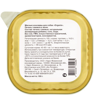Organix консервы для собак: говяжья печень в желе, измельченная 15 шт по 100 г