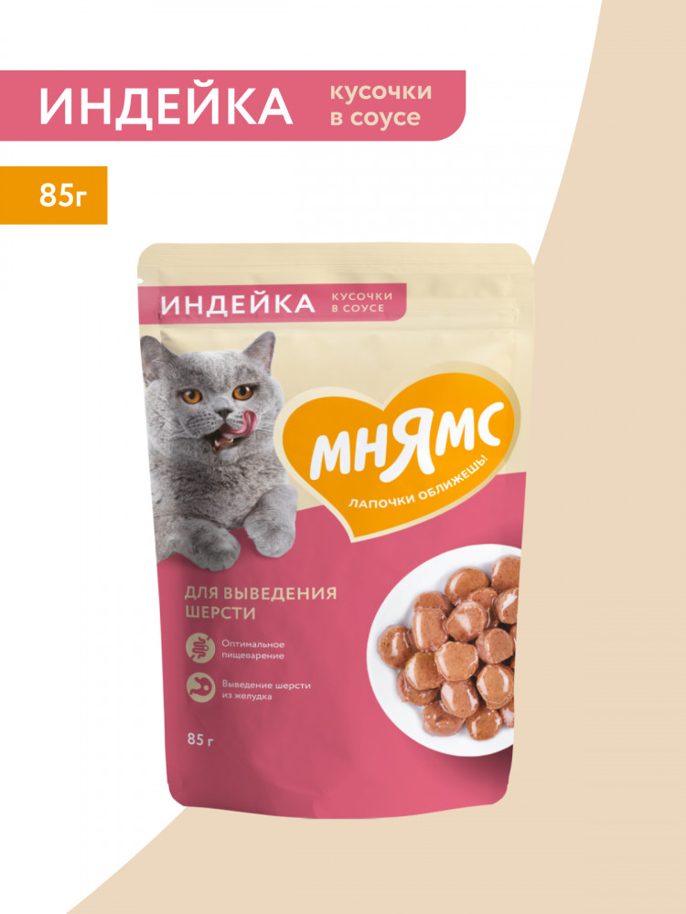 Влажный корм Мнямс На каждый день Кусочки в соусе с индейкой для выведения шерсти у кошек (упаковка 24 шт по 85 гр)