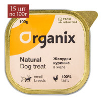 Organix консервы для собак, желудки куриные в желе, измельченные 15 шт по 100 г