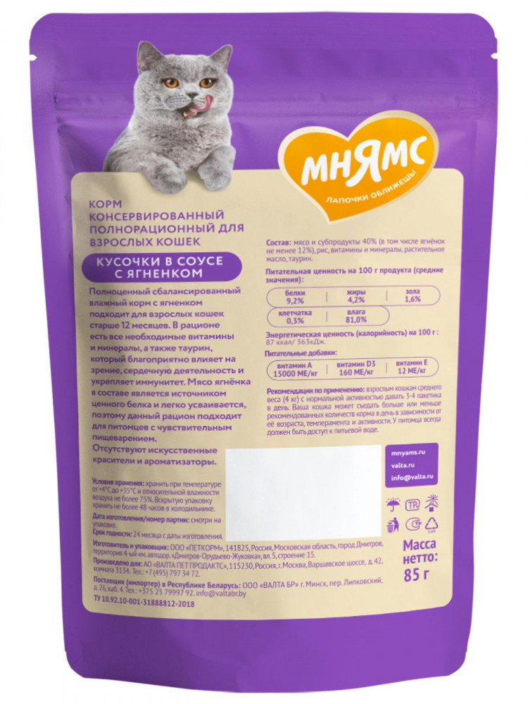 Влажный корм Мнямс На каждый день Кусочки в соусе с ягненком для комфортного пищеварения у кошек (упаковка 24 шт по 85 гр)