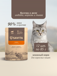 Влажный корм Savita для взрослых кошек, паучи с с индейкой, морковью и тыквой в желе (набор 12 шт по 85 гр)