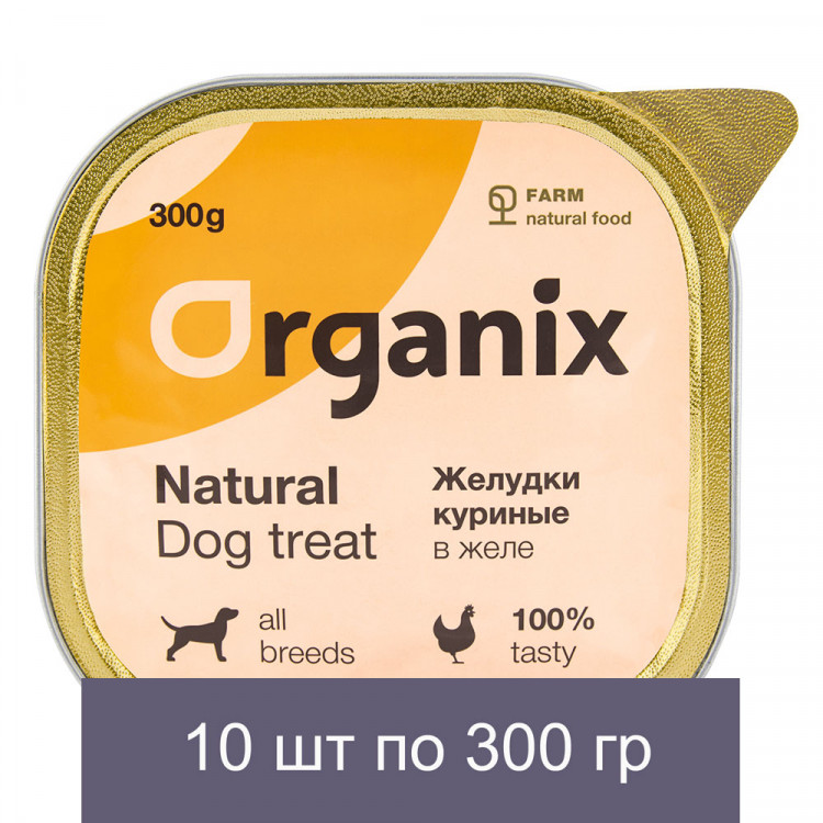 Organix консервы для собак, желудки куриные в желе, цельные 10 шт по 300 г