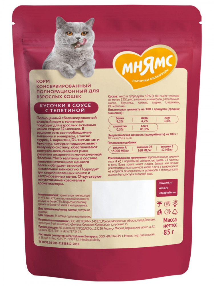 Влажный корм Мнямс На каждый день Кусочки в соусе с телятиной для активных кошек (упаковка 24 шт по 85 гр)