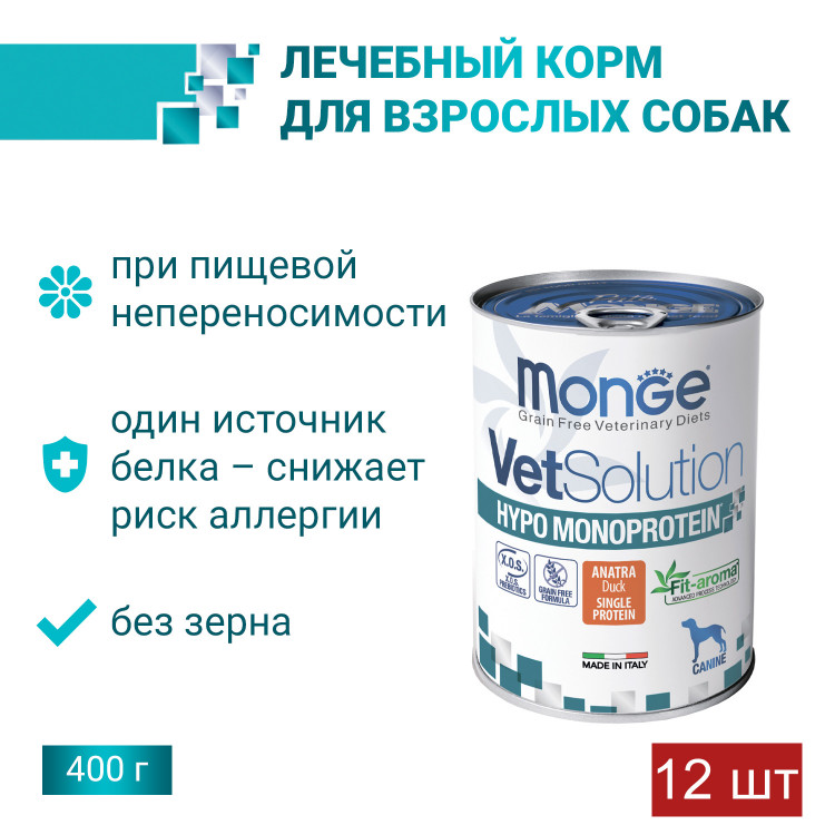 Влажный корм Monge VetSolution Dog Hypo Monoprotein DUCK Гипо монопротеин с уткой для собак для снижения реакции пищевой непереносимости 12 шт по 400 г