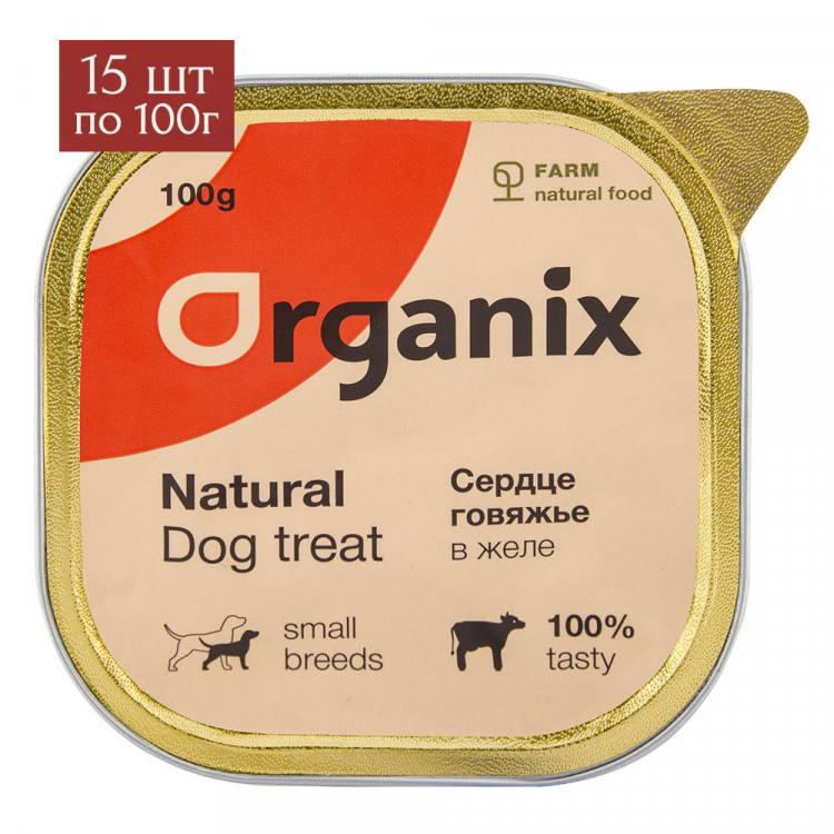 Organix консервы для собак, сердце говяжье в желе, измельченное 15 шт по 100 г