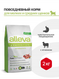 Alleva Equilibrium Sensitive Lamb Puppy Mini Medium сухой корм для щенков мелких и средних пород Сенситив с ягненком