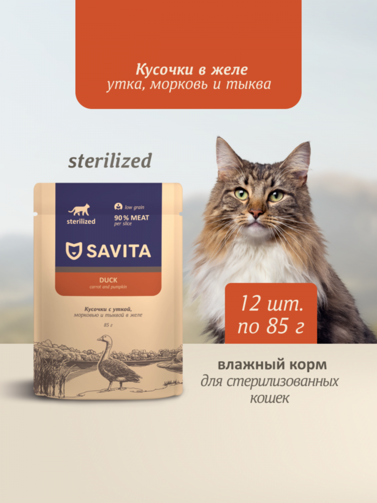 Влажный корм Savita для стерилизованных кошек, паучи с уткой, морковью и тыквой в желе (набор 12 шт по 85 гр)