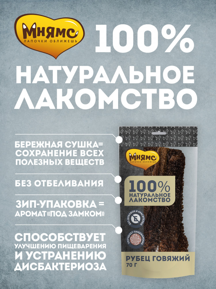 Мнямс Лакомство для собак Рубец говяжий