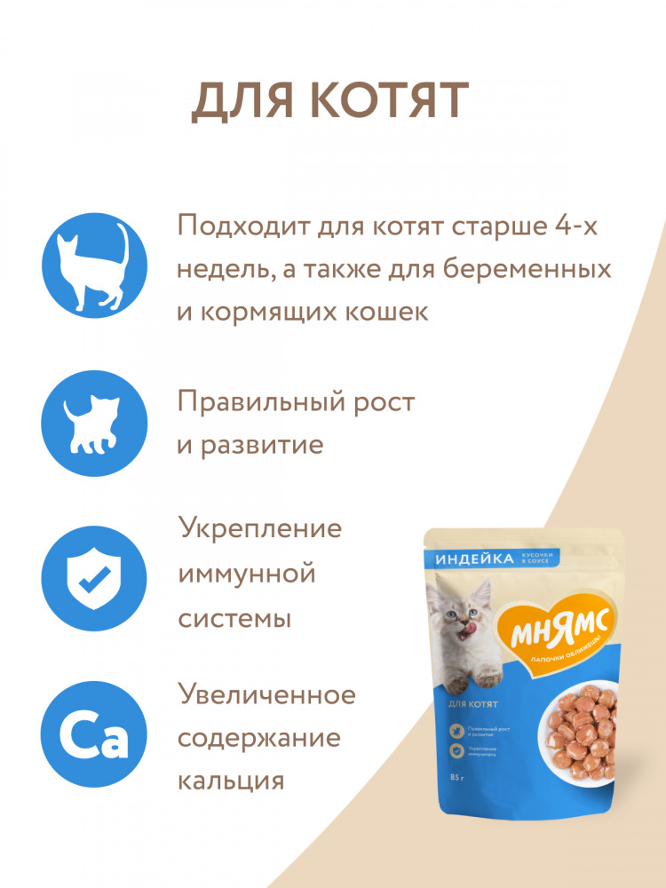  Влажный корм Мнямс На каждый день Кусочки в соусе с индейкой для котят старше 1 месяца (упаковка 24 шт по 85 гр)