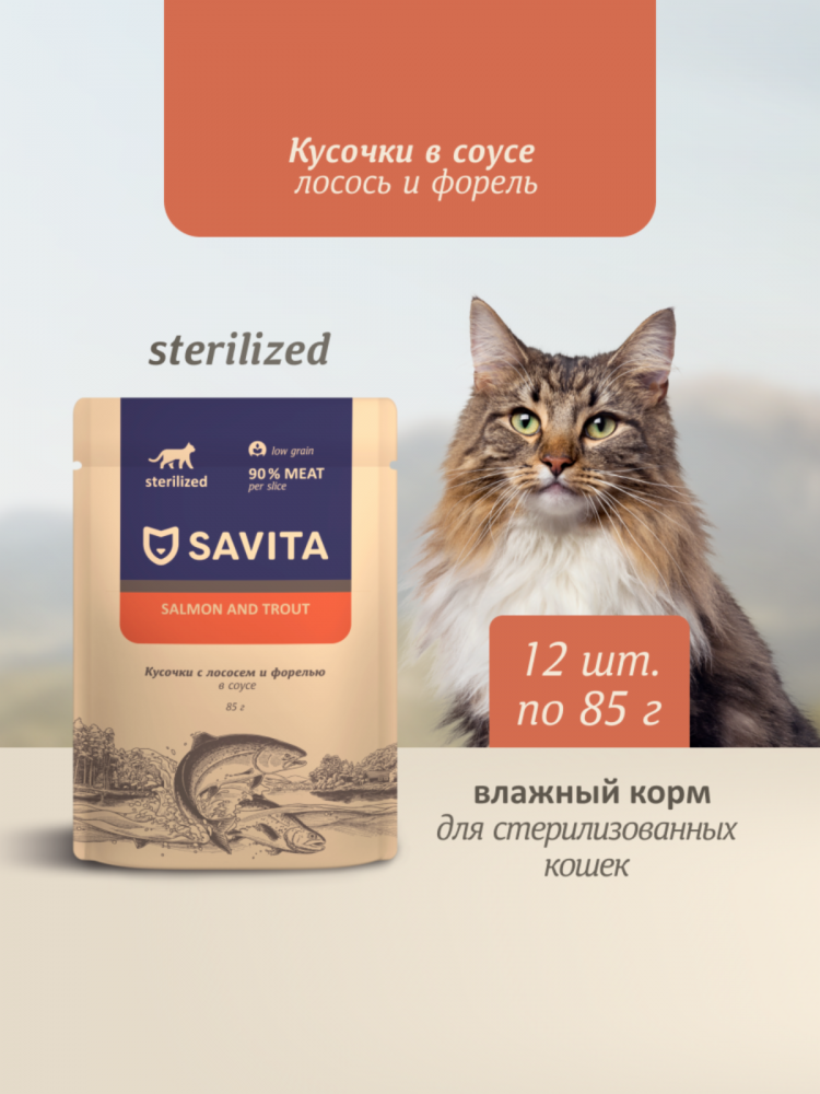 Влажный корм Savita для стерилизованных кошек, паучи с лососем и форелью в соусе (набор 12 шт по 85 гр)