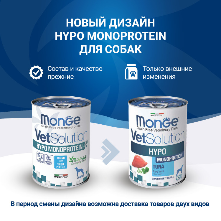Влажный корм Monge VetSolution Dog Hypo Monoprotein TUNA Гипо монопротеин с тунцом для собак для снижения реакции пищевой непереносимости 12 шт по 400 г