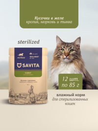 Влажный корм Savita для стерилизованных кошек, паучи с кроликом, морковью и тыквой в желе (набор 12 шт по 85 гр)