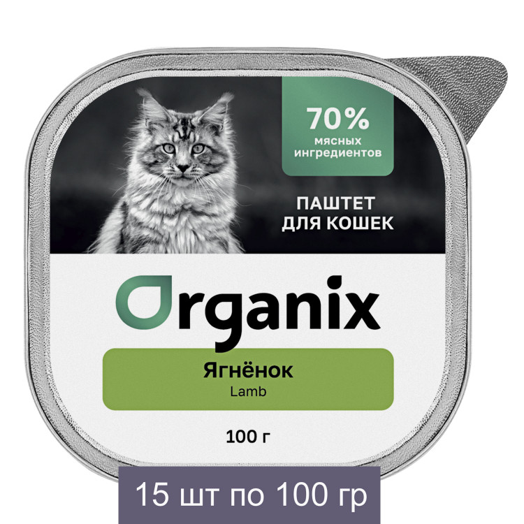 Консервы Organix Премиум Воздушный паштет с ягнёнком для кошек, 70% мяса - 15 шт по 100 гр