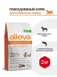 Alleva Equilibrium All Day Maintenance Chicken &amp; Ocean Fish Adult All Breeds сухой корм для взрослых собак всех пород с курицей и океанической рыбой