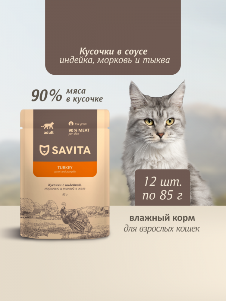 Влажный корм Savita для взрослых кошек, паучи с с индейкой, морковью и тыквой в соусе (набор 12 шт по 85 гр)