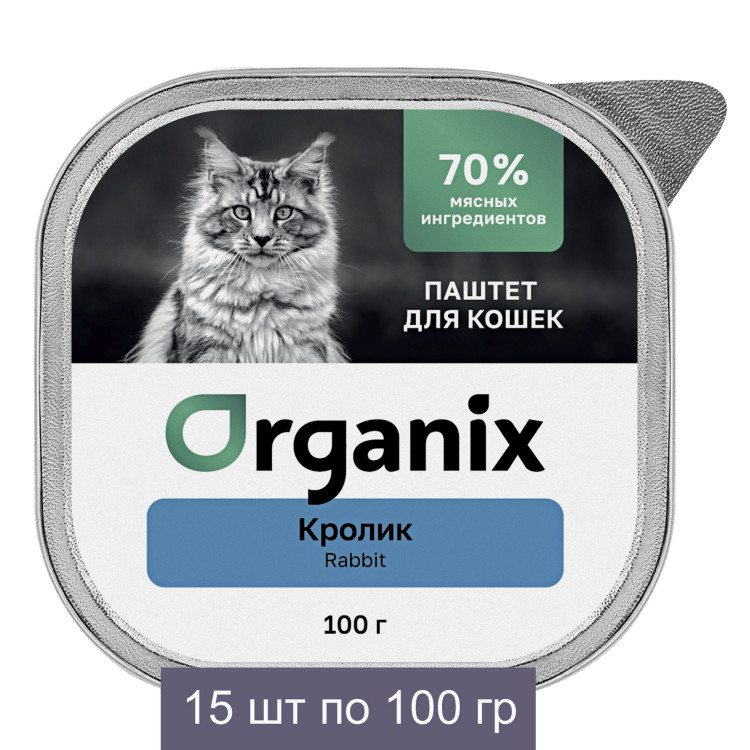 Консервы Organix Премиум Воздушный паштет с кроликом для кошек, 70% мяса - 15 шт по 100 гр