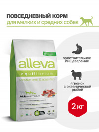 Alleva Equilibrium Sensitive Lamb &amp; Ocean Fish Adult Mini/Medium сухой корм для взрослых собак мелких и средних пород с ягненком и океанической рыбой