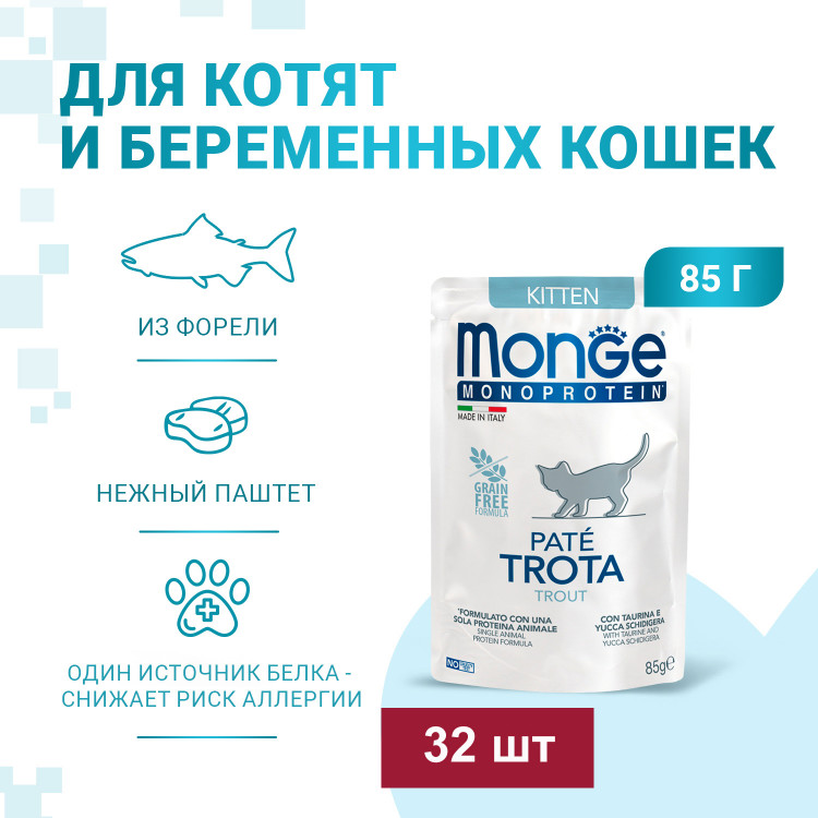 Влажный корм Monge Cat Natural Monoprotein для котят и беременных кошек, из форели, паучи, 85 г x 28 шт