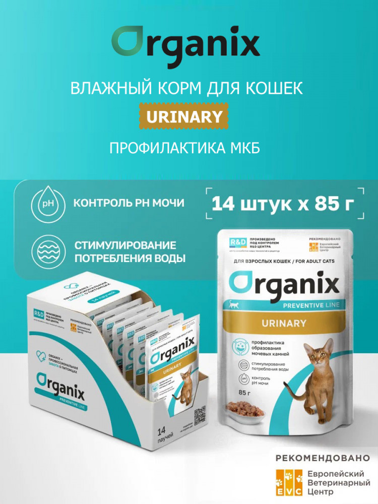 Влажный корм Organix prof Urinary паучи для кошек, профилактика образования мочевых камней, 14 шт по 85 г