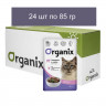 Organix - Паучи для стерилизованных кошек, с чувствительным пищеварением, Говядина в соусе 24 шт по 85 г