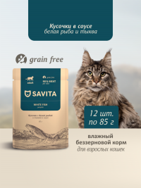 Влажный корм Savita для взрослых кошек, беззерновые паучи с белой рыбой и тыквой в соусе (набор 12 шт по 85 гр)