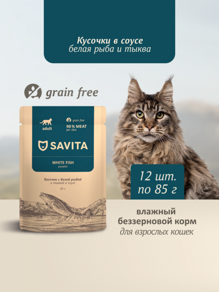 Влажный корм Savita для взрослых кошек, беззерновые паучи с белой рыбой и тыквой в соусе (набор 12 шт по 85 гр)