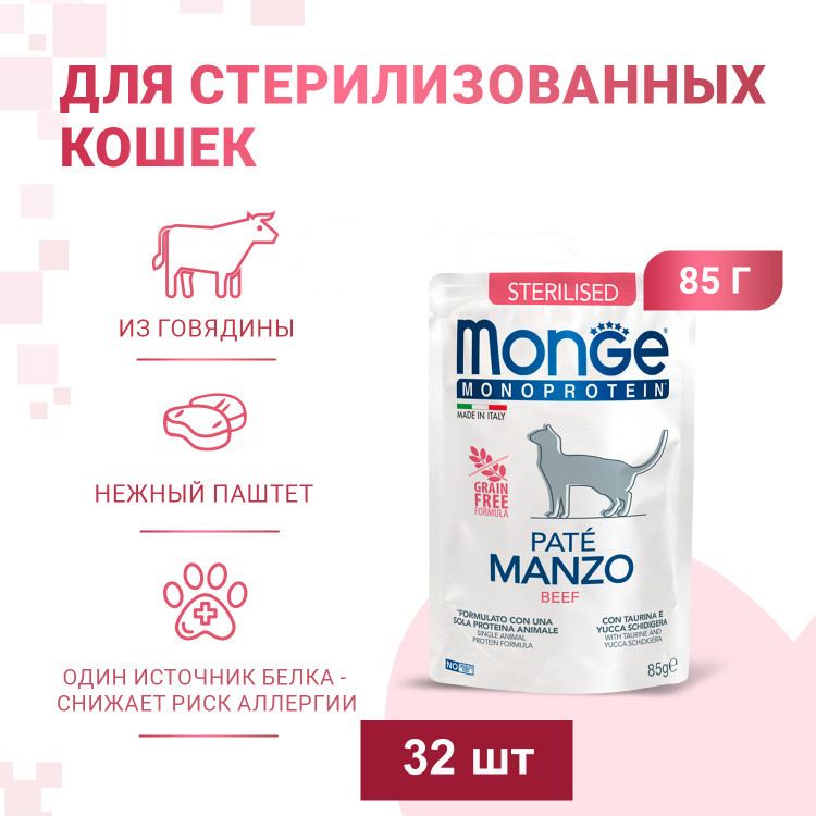Влажный корм Monge Cat Monoprotein для стерилизованных кошек, из говядины, паучи, 85 г x 28 шт