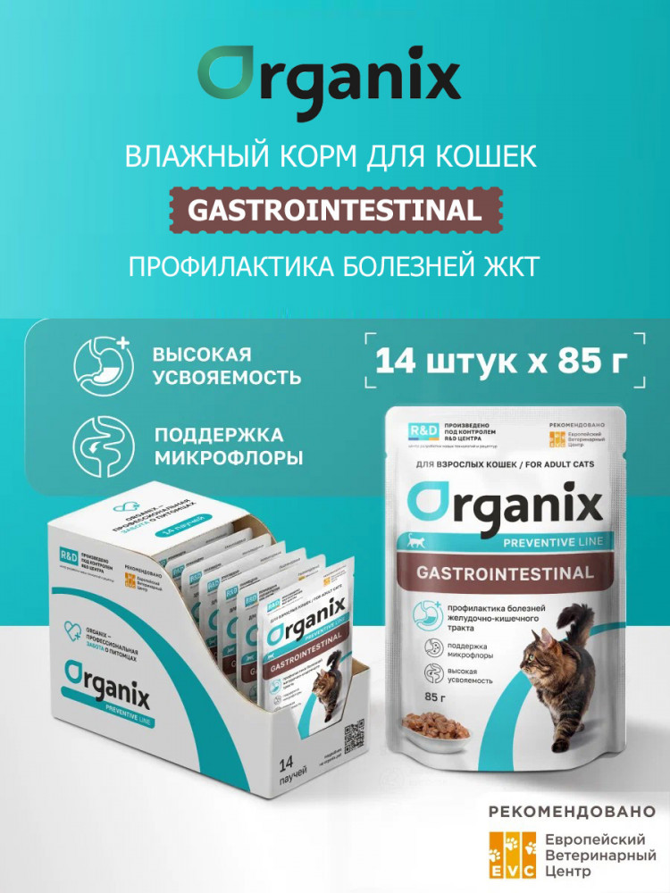 Влажный корм Organix prof Gastrointestinal паучи для кошек, профилактика болезней желудочно-кишечного тракта, 14 шт по 85 г