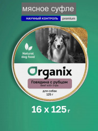 Organix Мясное суфле c говядиной и рубцом для собак 16 шт по 125 г