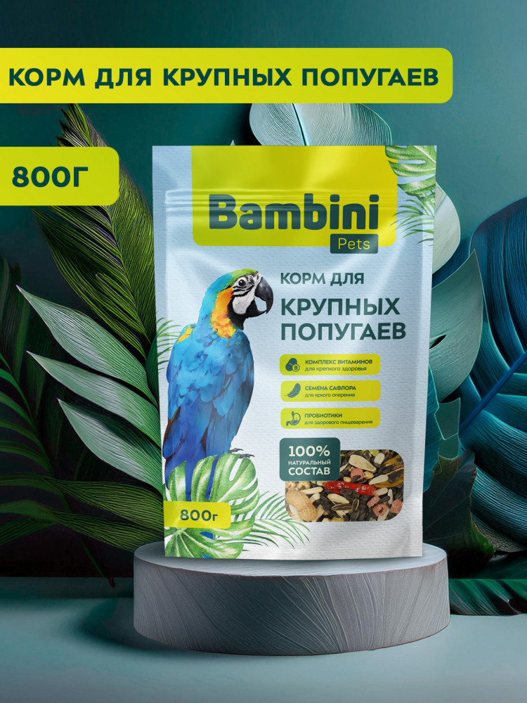 Корм Bambini Pets для крупных попугаев