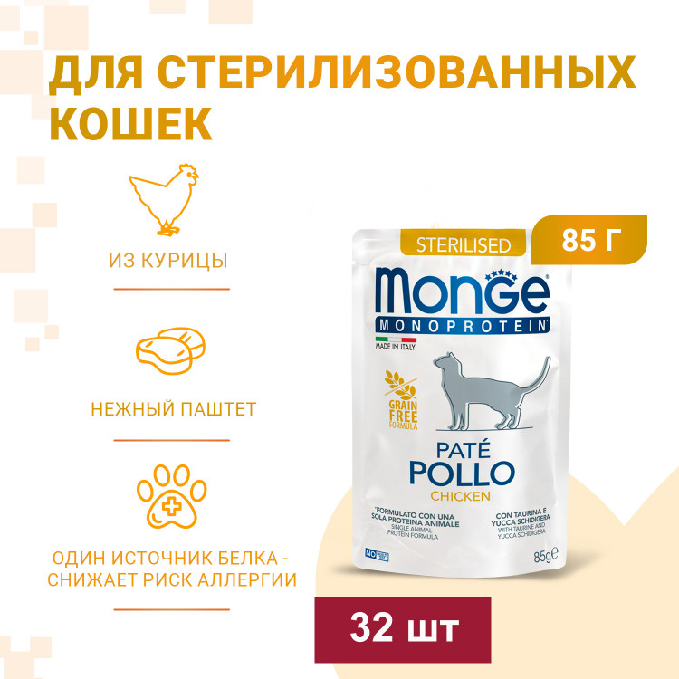 Влажный корм Monge Cat Monoprotein для стерилизованных кошек, из курицы, паучи, 85 г x 28 шт