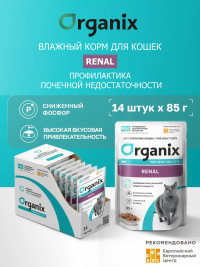 Влажный корм Organix prof Renal паучи для кошек, профилактика почечной недостаточности, 14 шт по 85 г