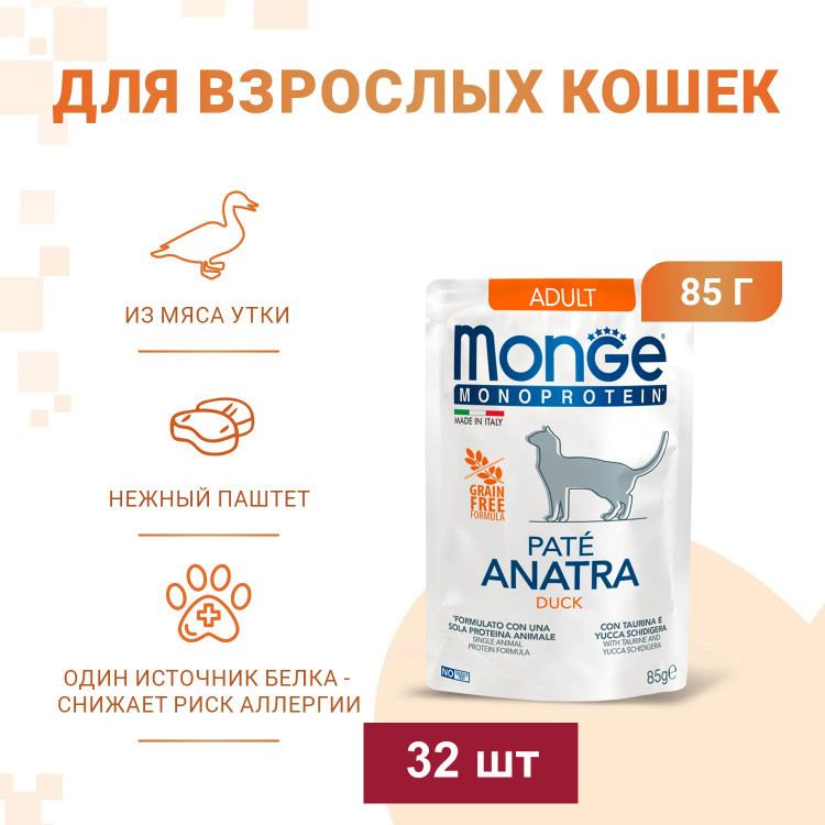 Влажный корм Monge Cat Monoprotein для взрослых кошек, из утки, паучи, 85 г x 28 шт