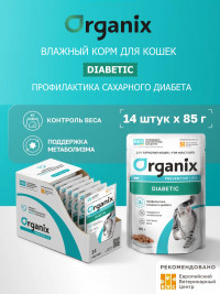 Влажный корм Organix prof Diabetic паучи для кошек, профилактика сахарного диабета, 14 шт по 85 г