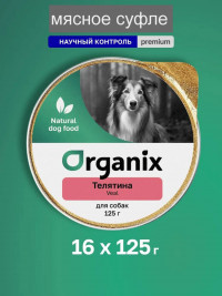 Organix консервы для собак, мясное суфле с телятиной 16 шт по 125 г