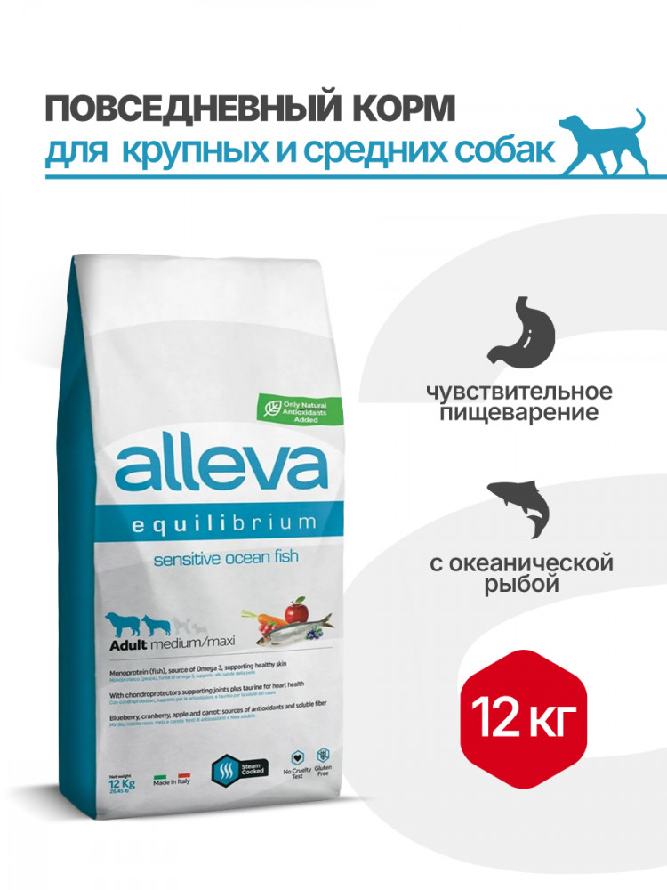 Alleva Equilibrium Sensitive Ocean Fish сухой корм для собак средних и крупных пород с океанической рыбой