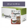 Organix - Паучи для взрослых кошек, Говядина в желе 24 шт по 85 г