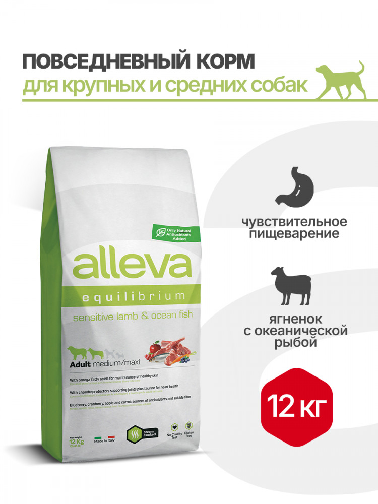 Alleva Equilibrium Sensitive Lamb & Ocean Fish Adult Medium/Maxi сухой корм для взрослых собак средних и крупных пород с ягненком и океанической рыбой