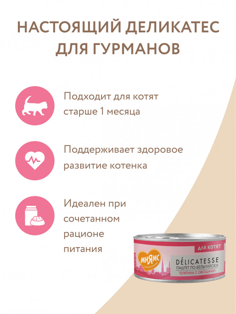 Влажный корм Мнямс Деликатес Телятина с овощами для котят старше 1 месяца