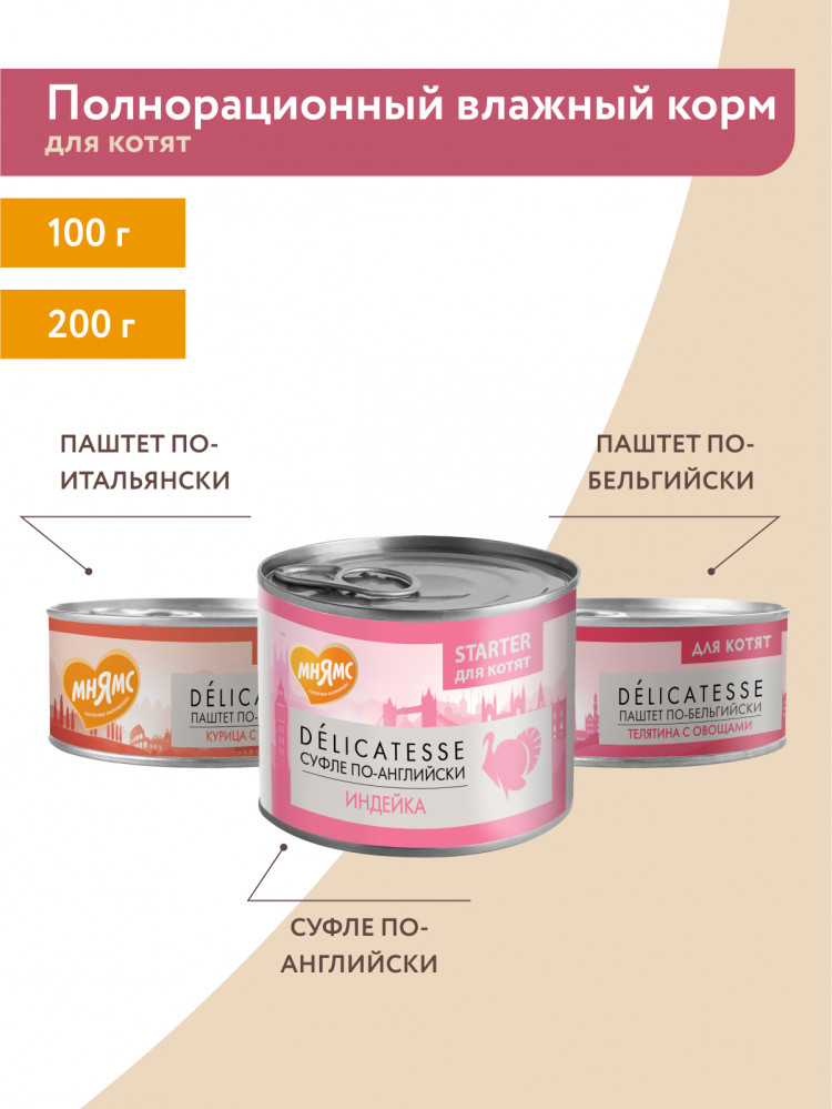 Влажный корм Мнямс Деликатес Телятина с овощами для котят старше 1 месяца