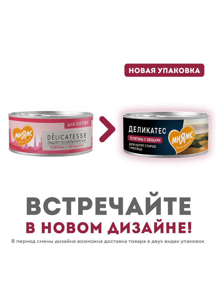 Влажный корм Мнямс Деликатес Телятина с овощами для котят старше 1 месяца