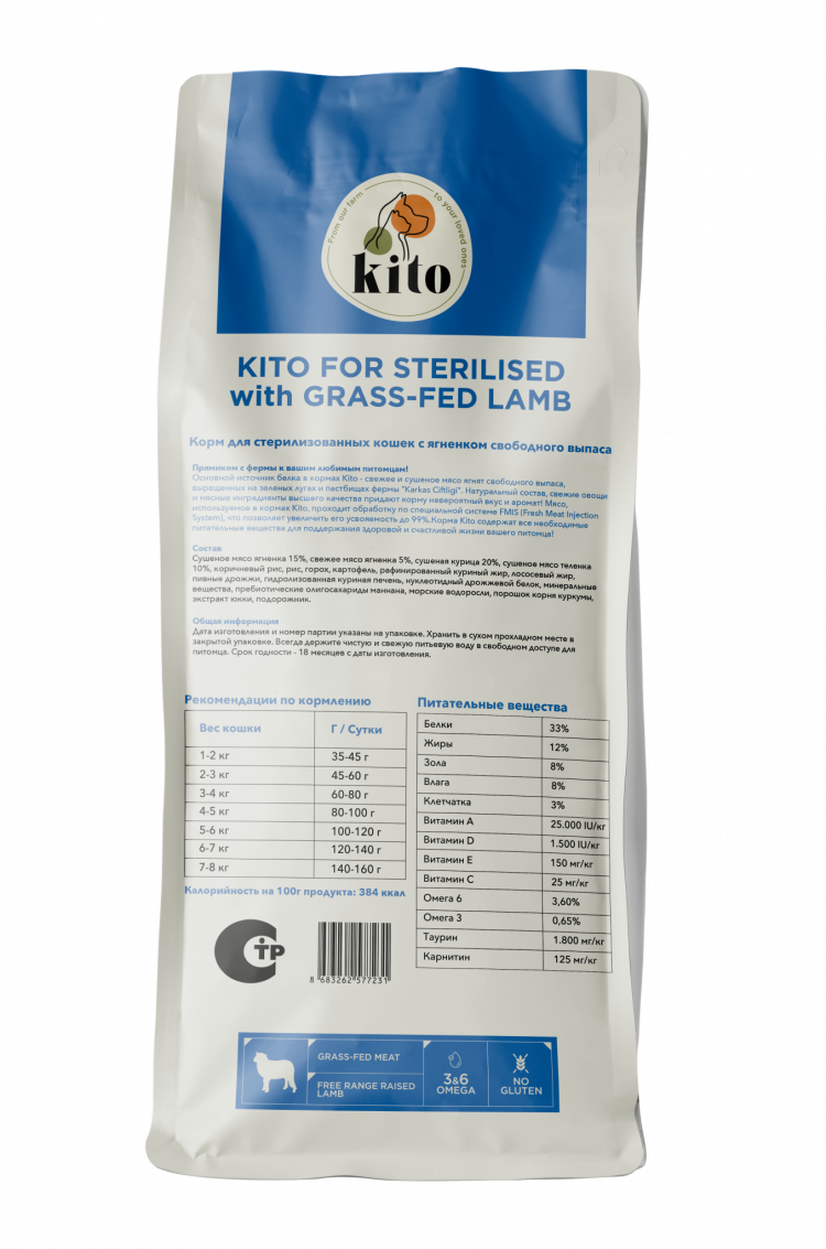 Сухой корм Kito для стерилизованных кошек с ягненком свободного выгула