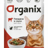Organix - Паучи для взрослых кошек, Говядина в соусе 24 шт по 85 г