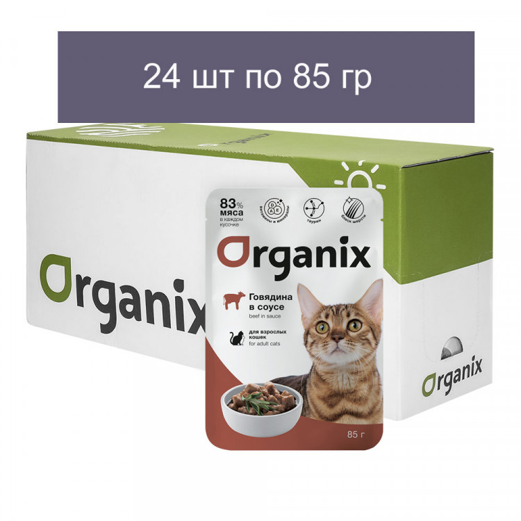 Organix - Паучи для взрослых кошек, Говядина в соусе 24 шт по 85 г