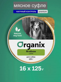 Organix Мясное суфле с ягненком для взрослых собак 16 шт по 125 г