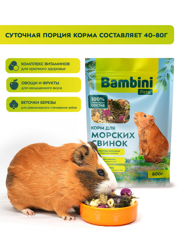 Корм Bambini Pets для морских свинок