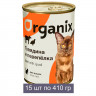 Organix Консервы для кошек с говядиной и перепелкой 15 шт по 410 г