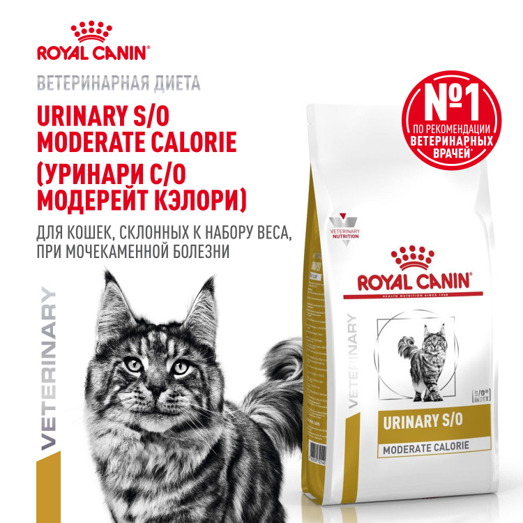 Сухой корм Royal Canin URINARY S/O MODERATE CALORIE для кошек, склонных к набору веса, при мочекаменной болезни