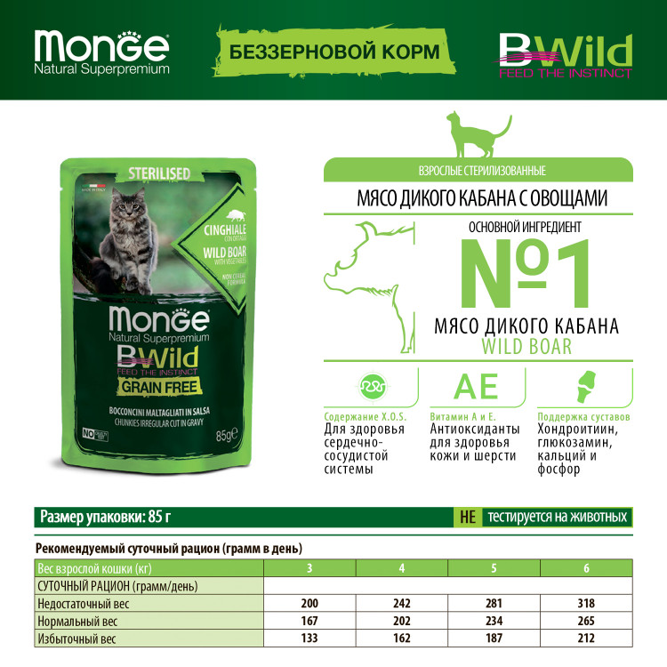  Влажный корм Monge Cat BWild GRAIN FREE для стерилизованных кошек, беззерновой, из мяса дикого кабана с овощами, паучи, 85 г x 28 шт