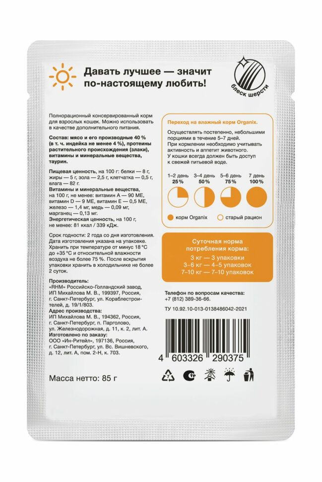 Organix - Паучи для взрослых кошек, Индейка в соусе 24 шт по 85 г